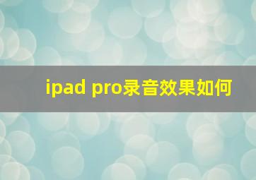 ipad pro录音效果如何